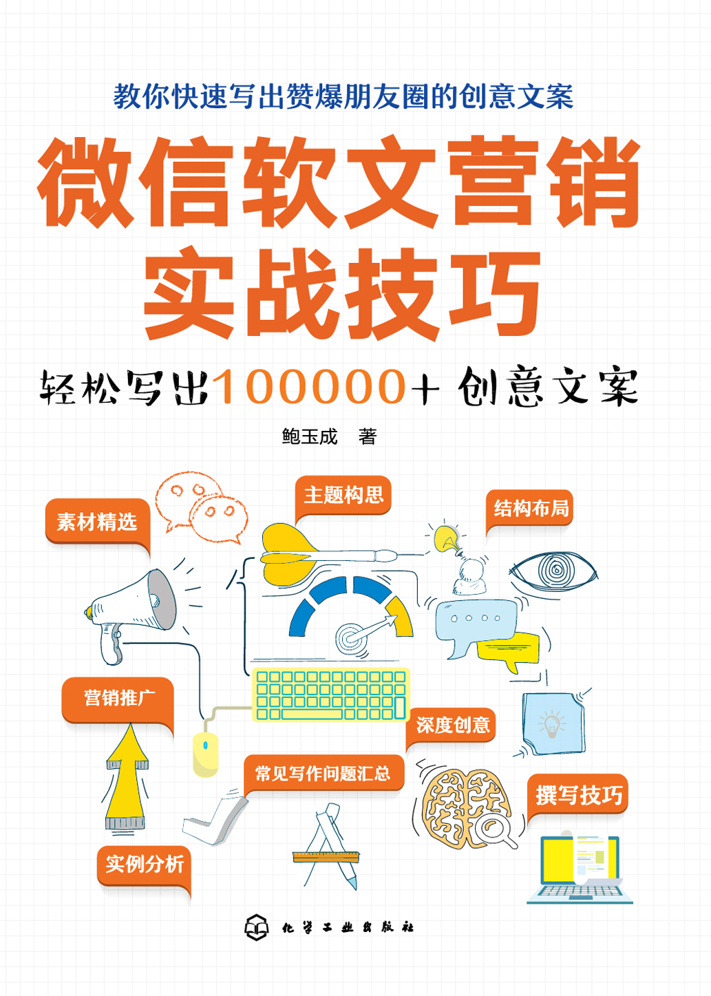 微信软文营销实战技巧——轻松写出100000+创意文案