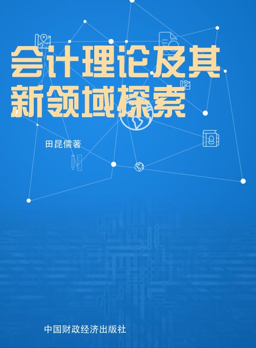 会计理论及其新领域探索