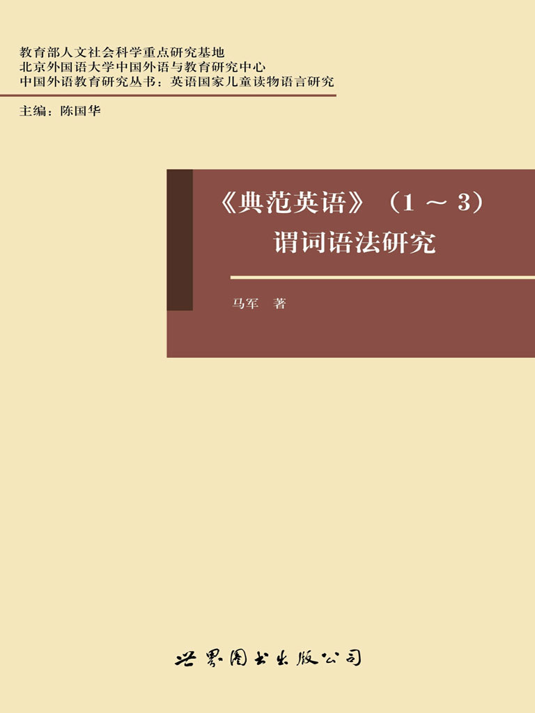 《典范英语》（1-3）谓词语法研究