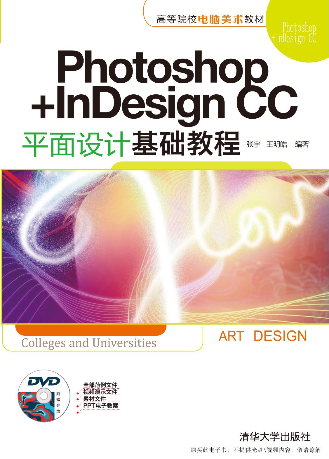 Photoshop+InDesign CC平面设计基础教程