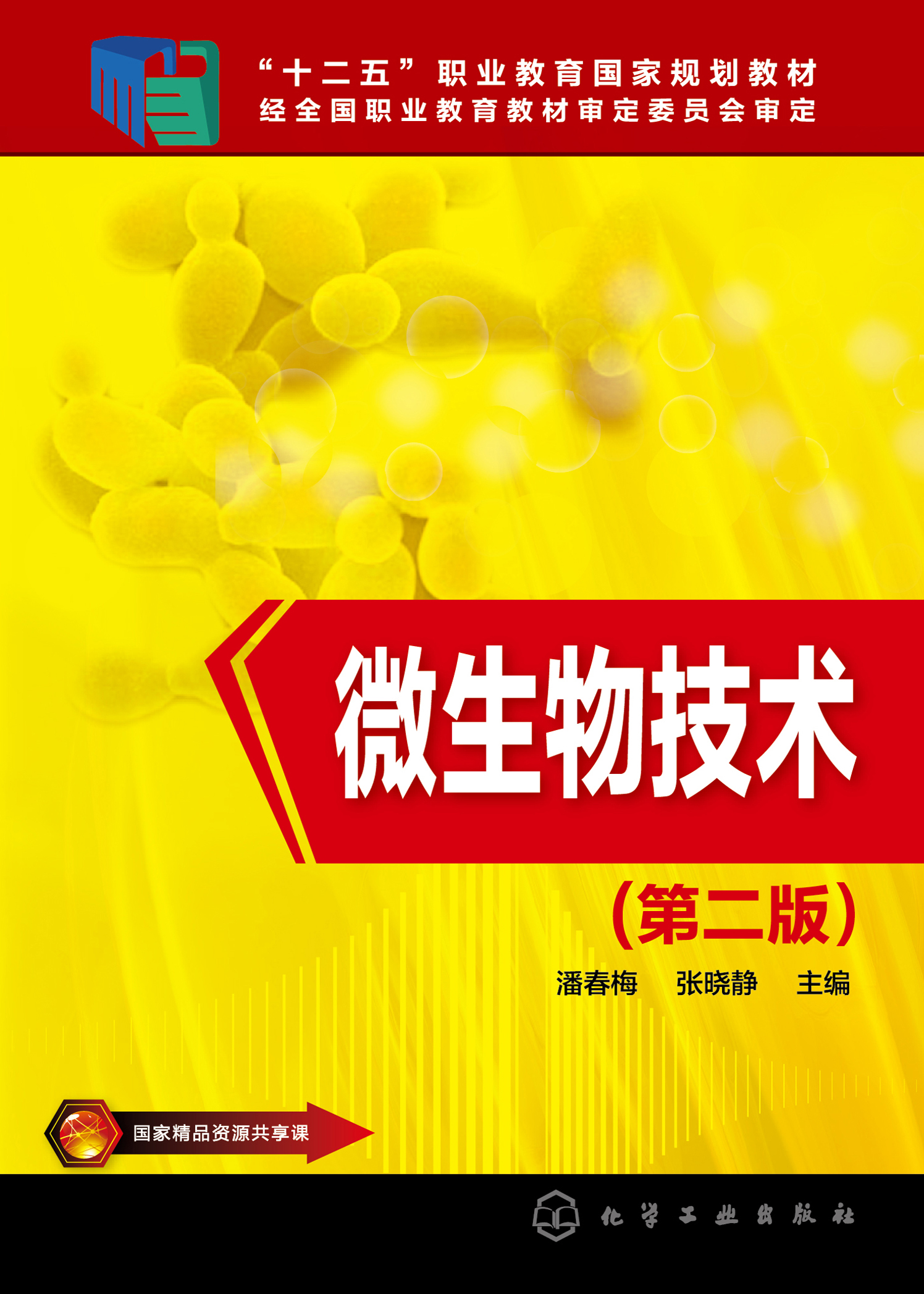 微生物技术