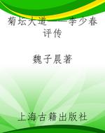 菊坛大道——李少春评传