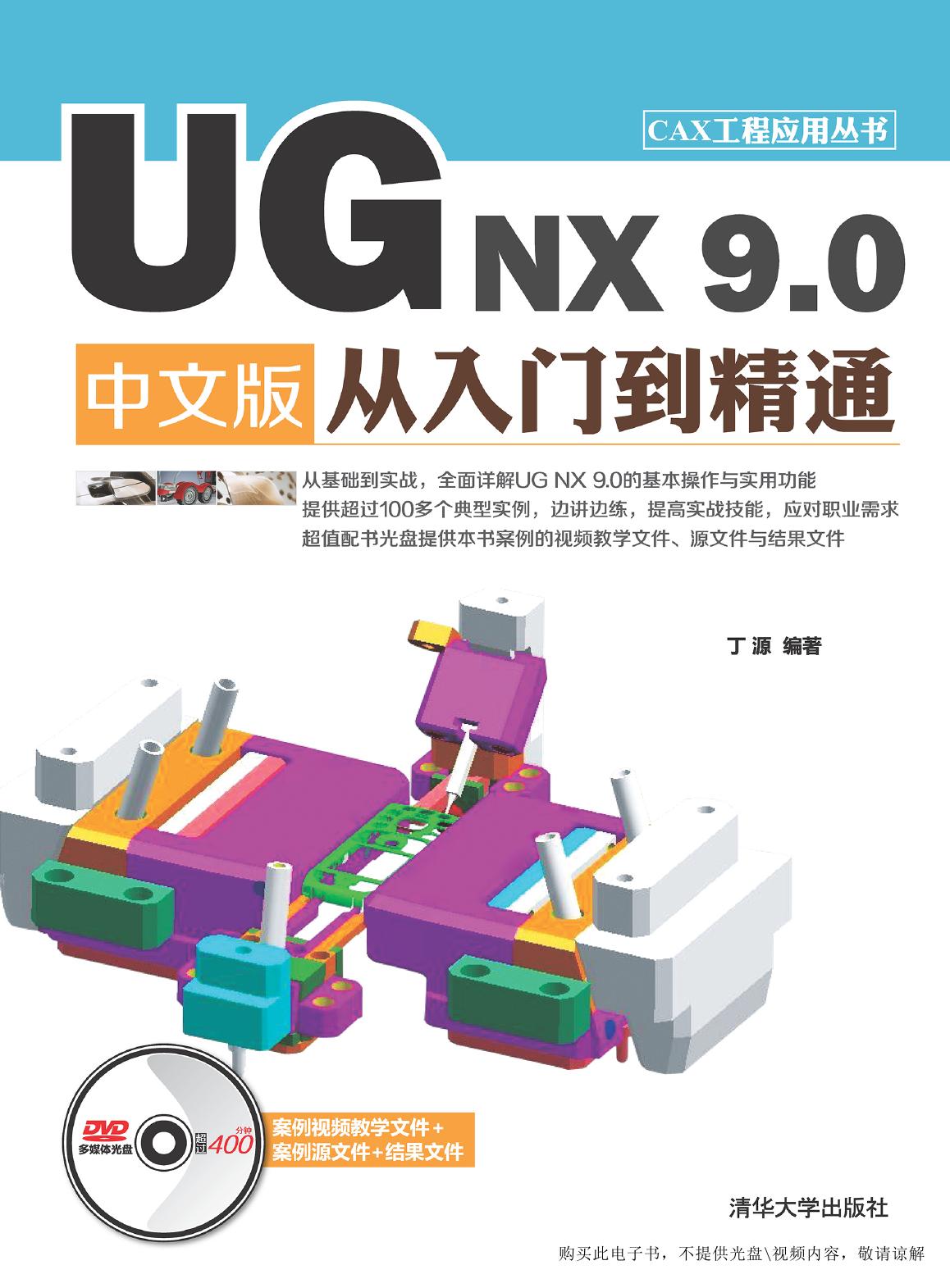 UG NX 9.0中文版从入门到精通