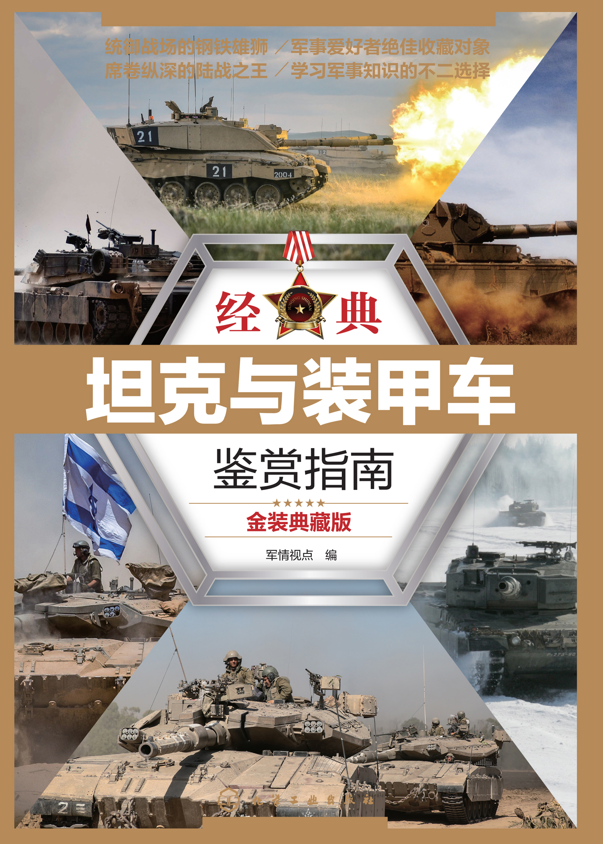 经典坦克与装甲车鉴赏指南（金装典藏版）