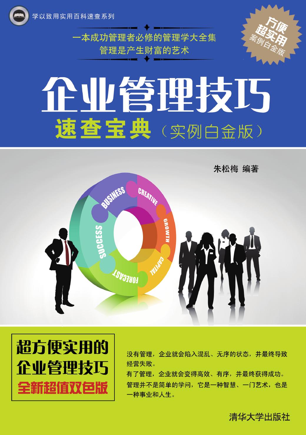 企业管理技巧速查宝典（实例白金版）
