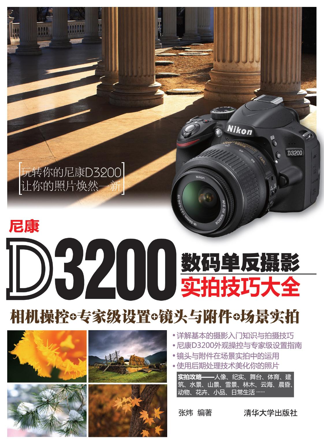 尼康D3200数码单反摄影实拍技巧大全