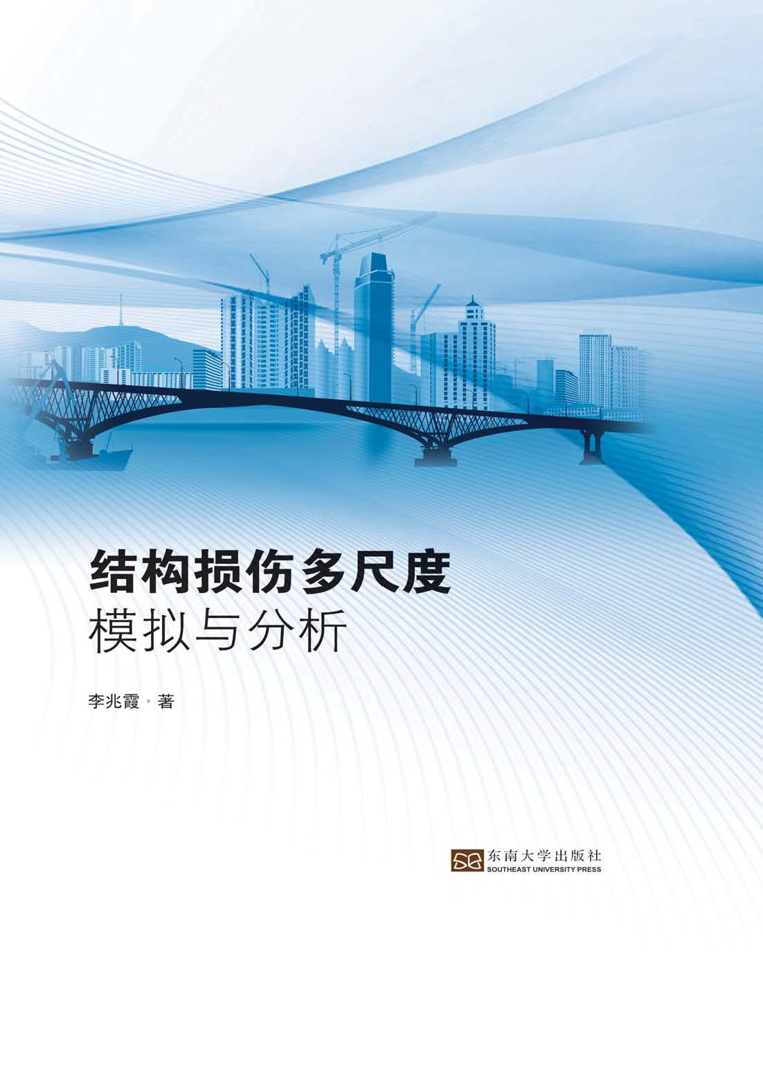 结构损伤多尺度模拟与分析