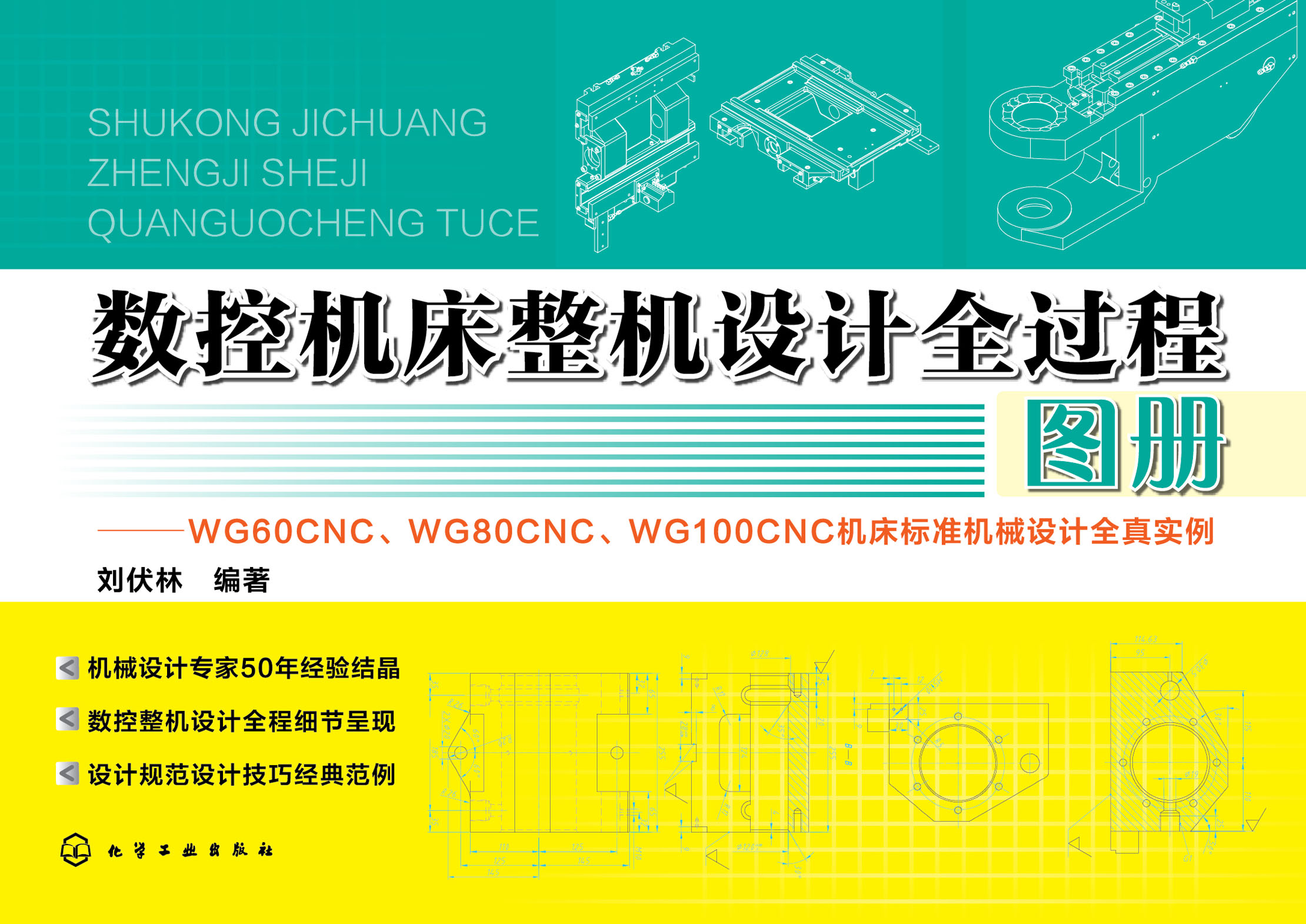数控机床整机设计全过程图册