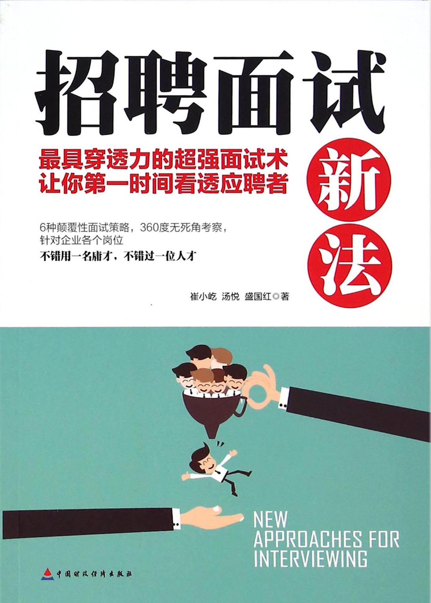 招聘面试新法