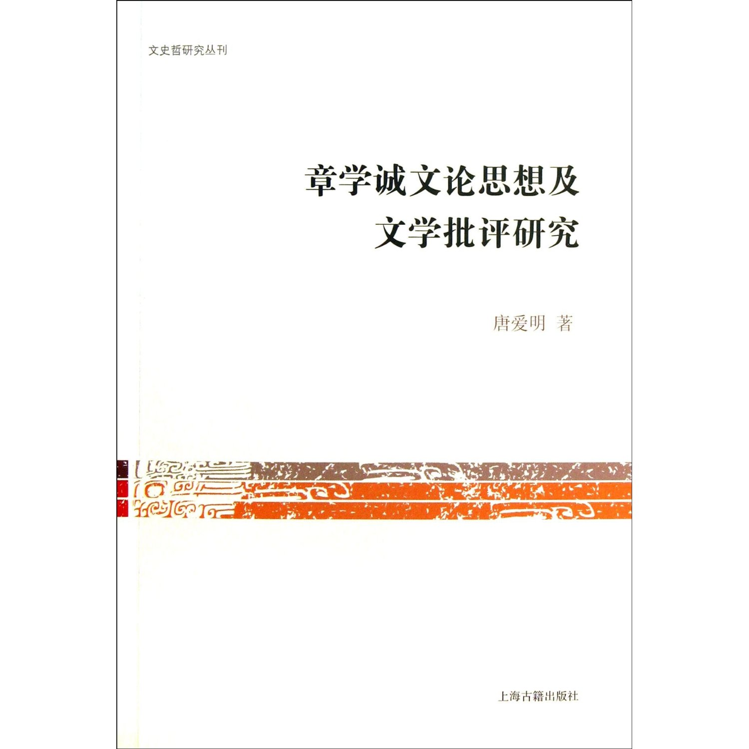 章学诚文论思想及文学批评研究