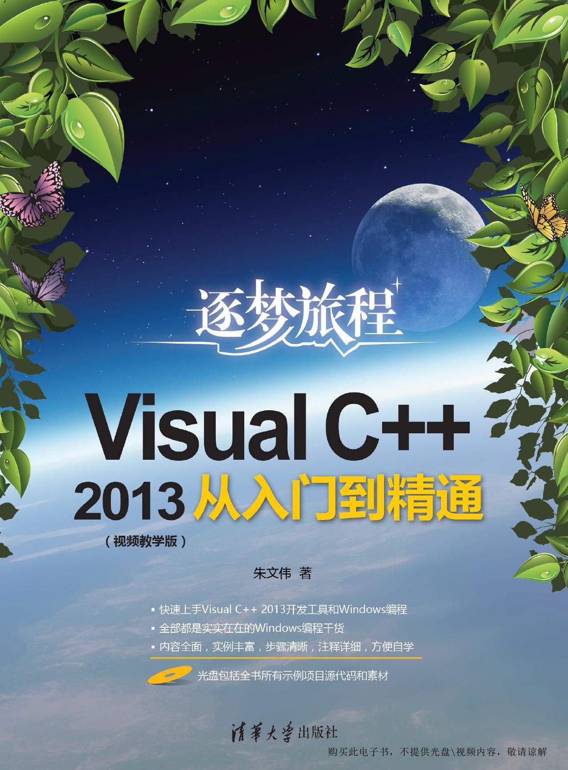 Visual C++2013从入门到精通（视频教学版）