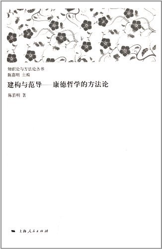 建构与范导——康德哲学的方法论