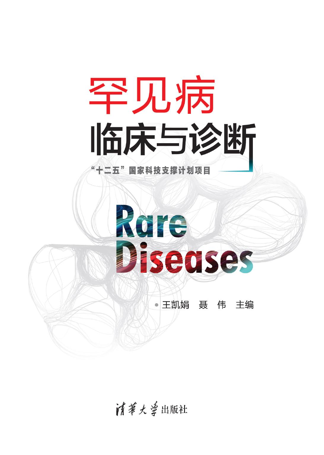 罕见病临床与诊断