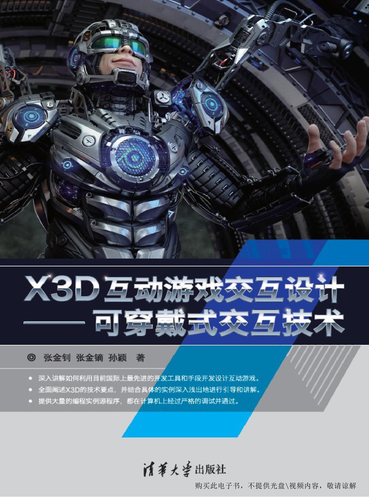 X3D互动游戏交互设计——可穿戴式交互技术
