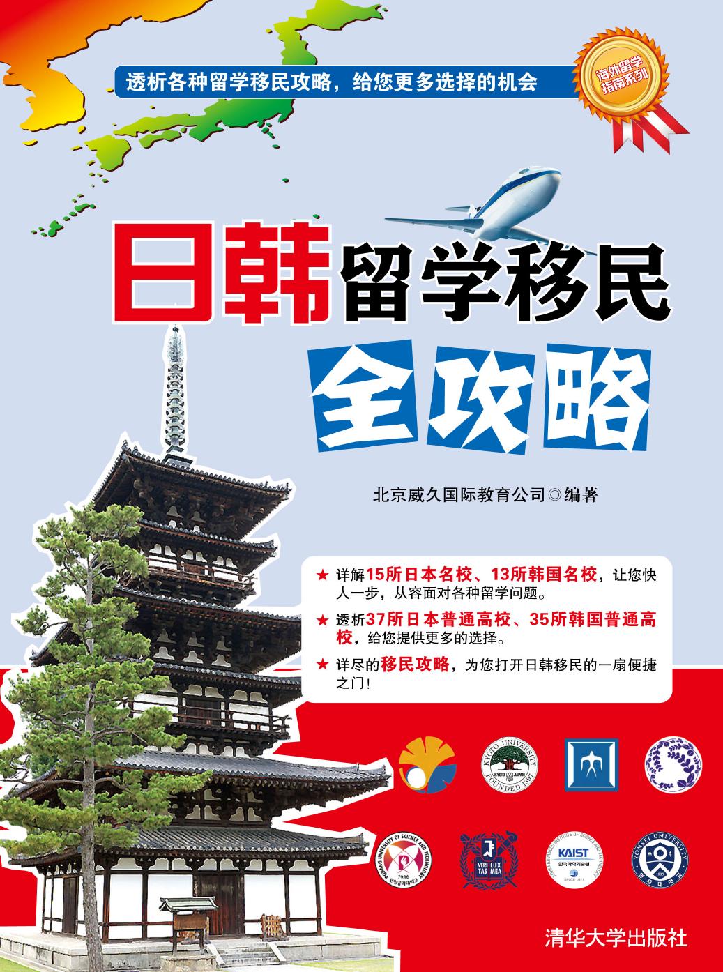 日韩留学移民全攻略