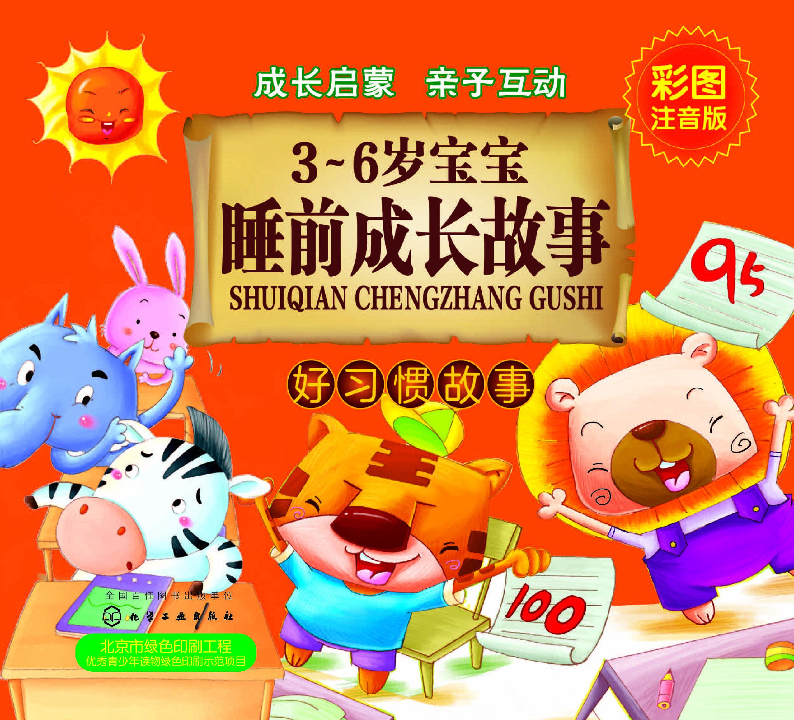 3-6岁宝宝睡前成长故事——好习惯故事