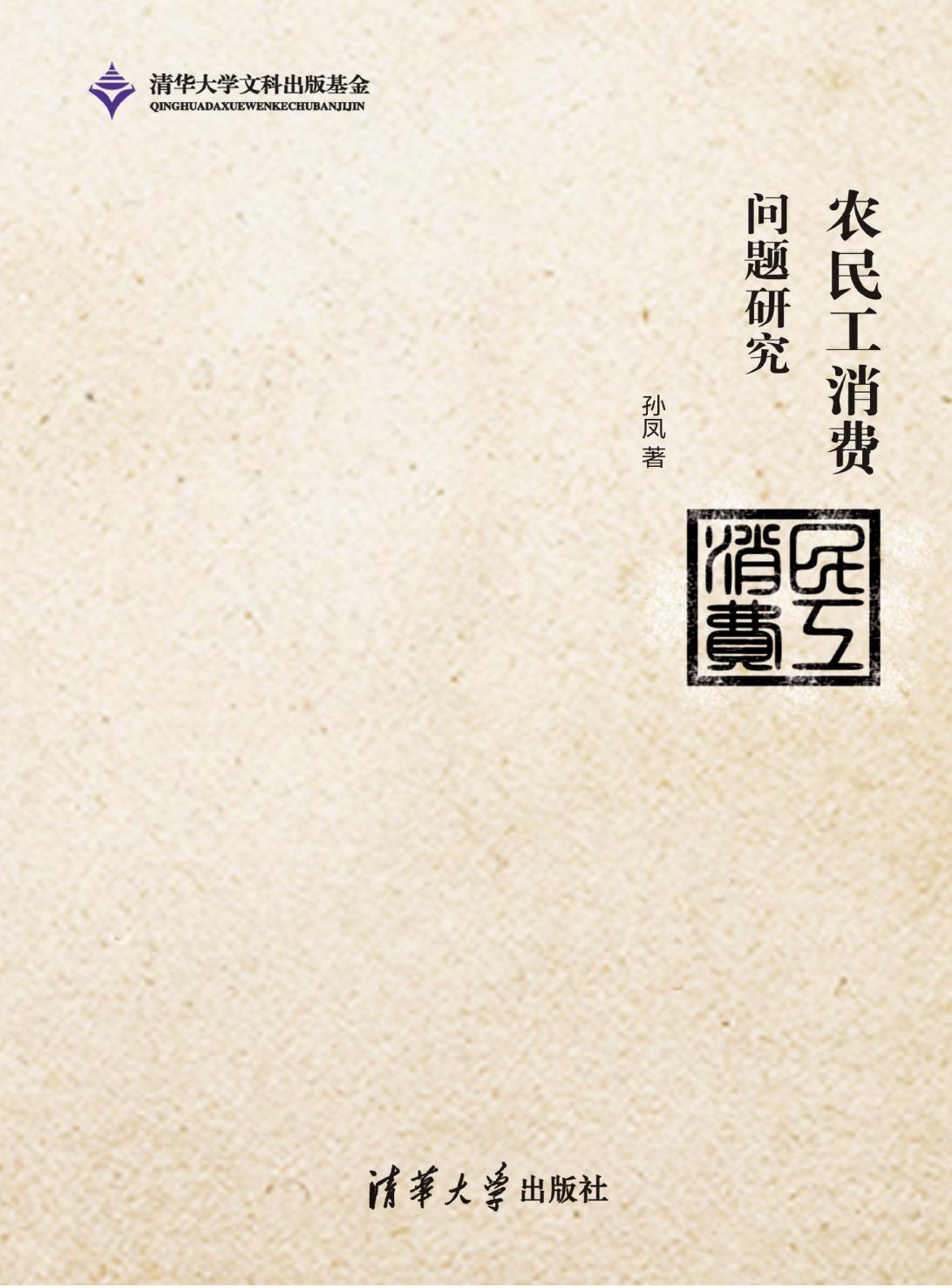农民工消费问题研究