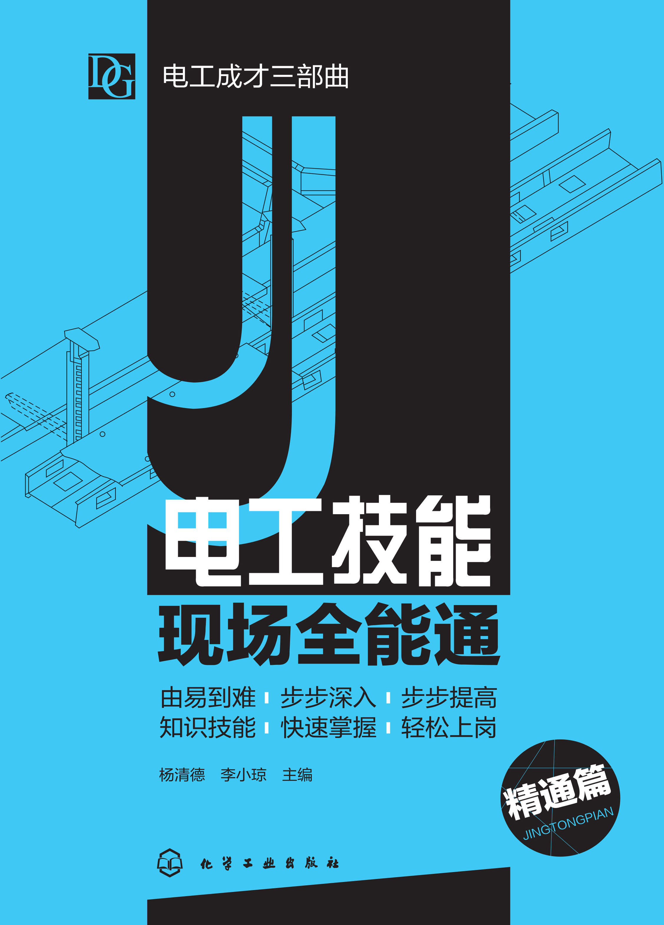 电工技能现场全能通——精通篇