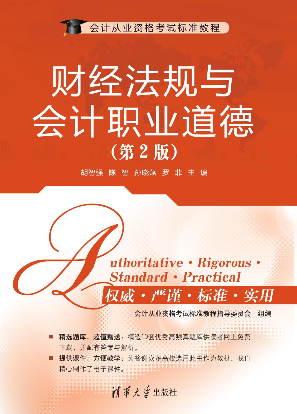 财经法规与会计职业道德