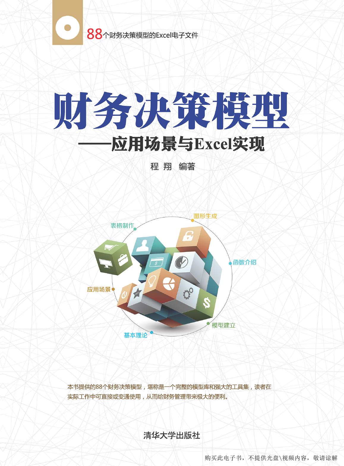 财务决策模型——应用场景与Excel实现