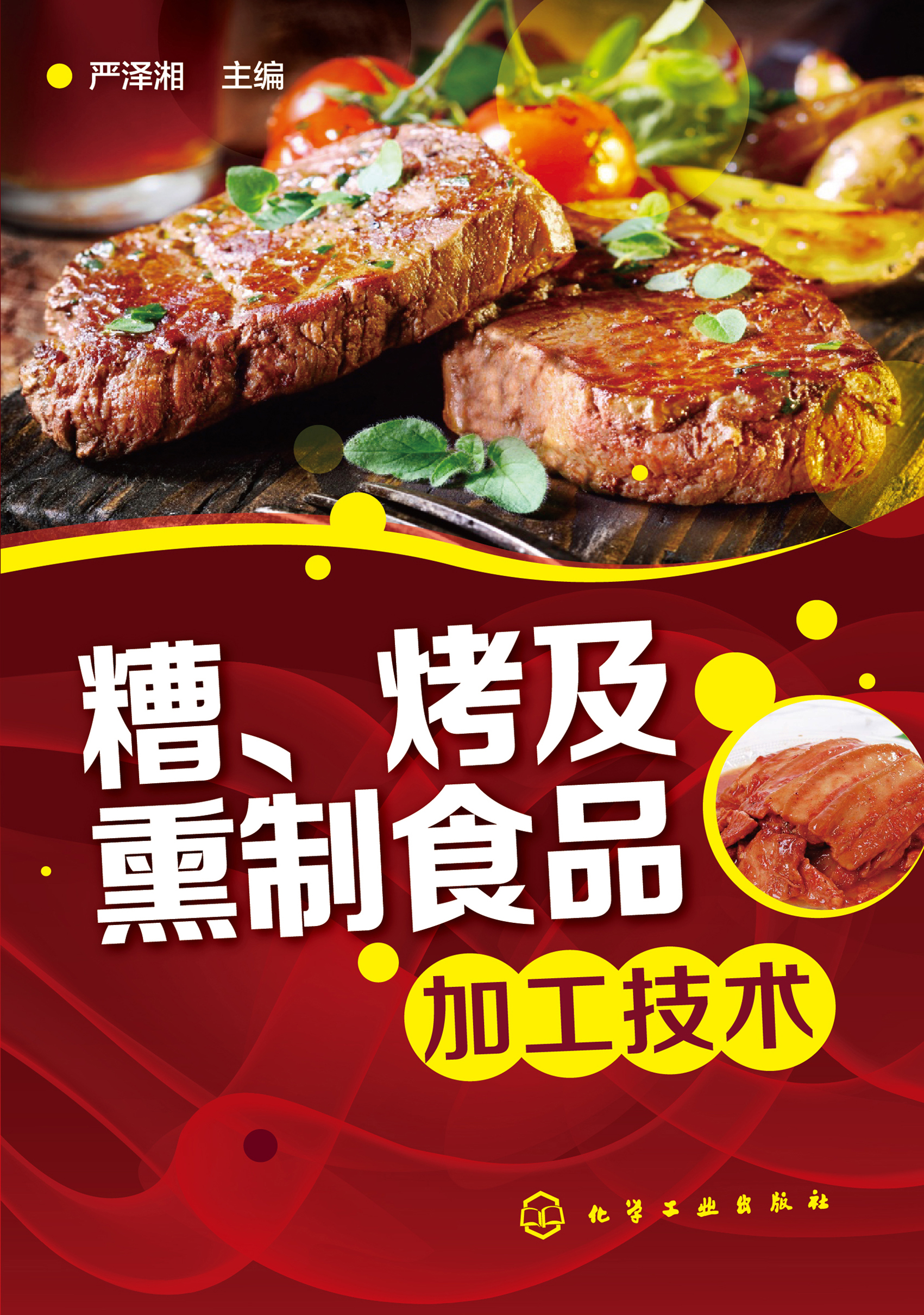 糟、烤及熏制食品加工技术