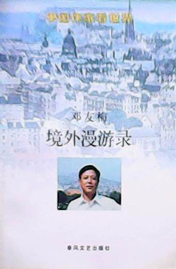 境外漫游录