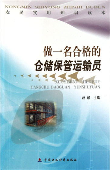 做一名合格的仓储保管运输员