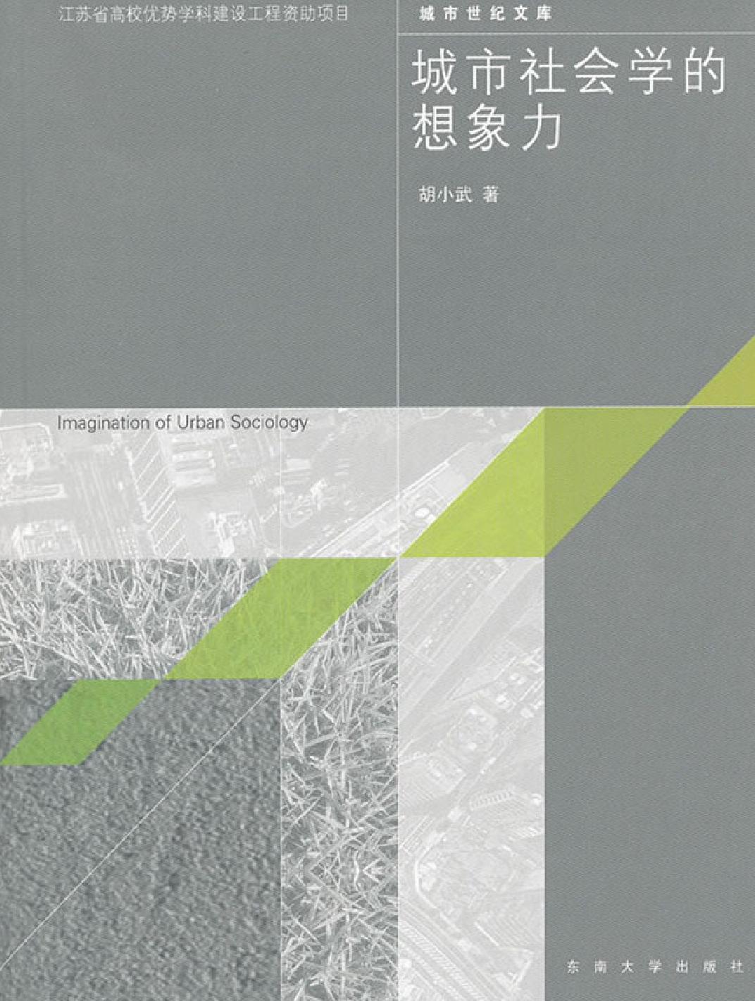 城市社会学的想象力