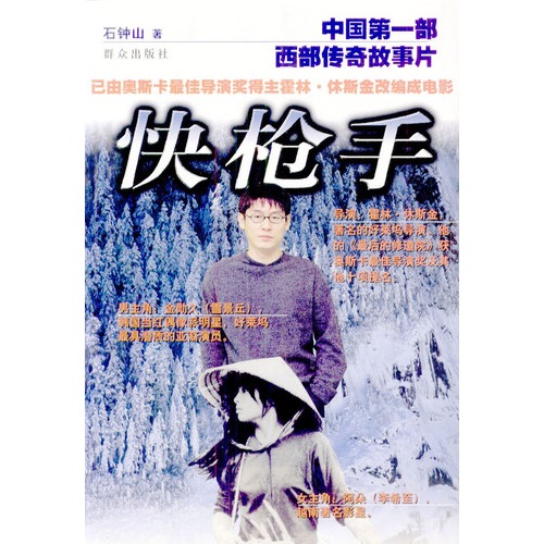 快枪手