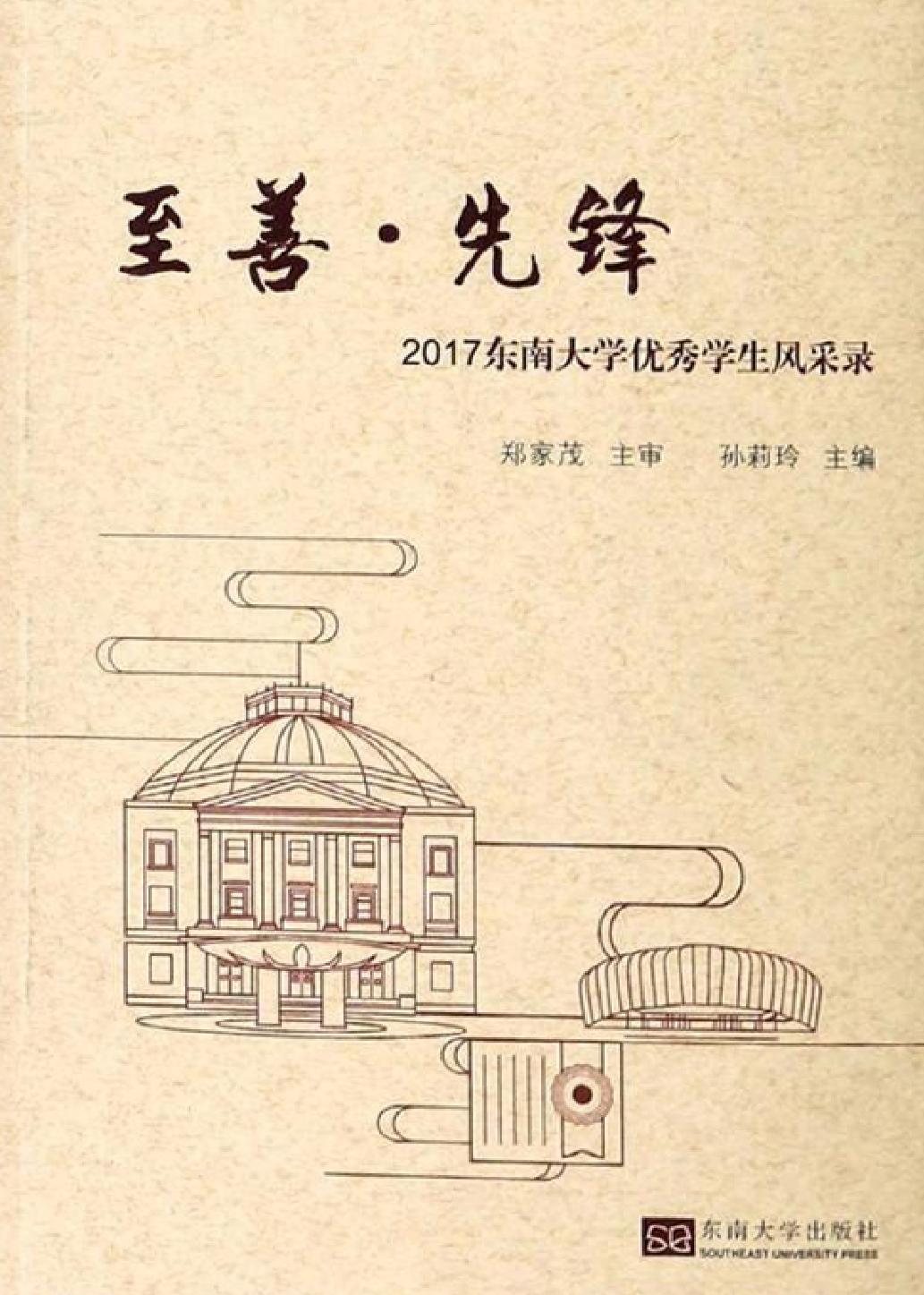 至善·先锋——2017东南大学优秀学生风采录