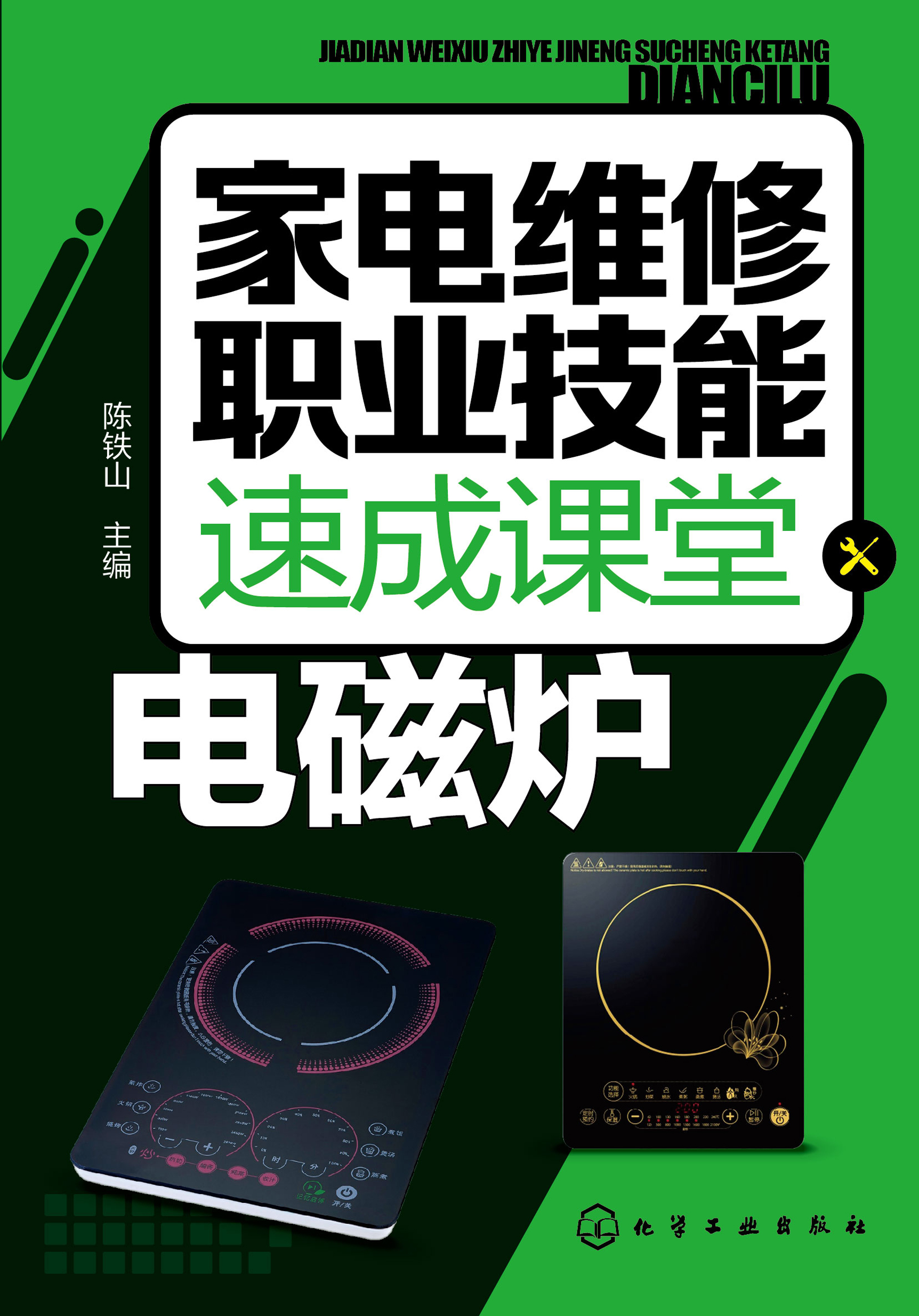 家电维修职业技能速成课堂——电磁炉