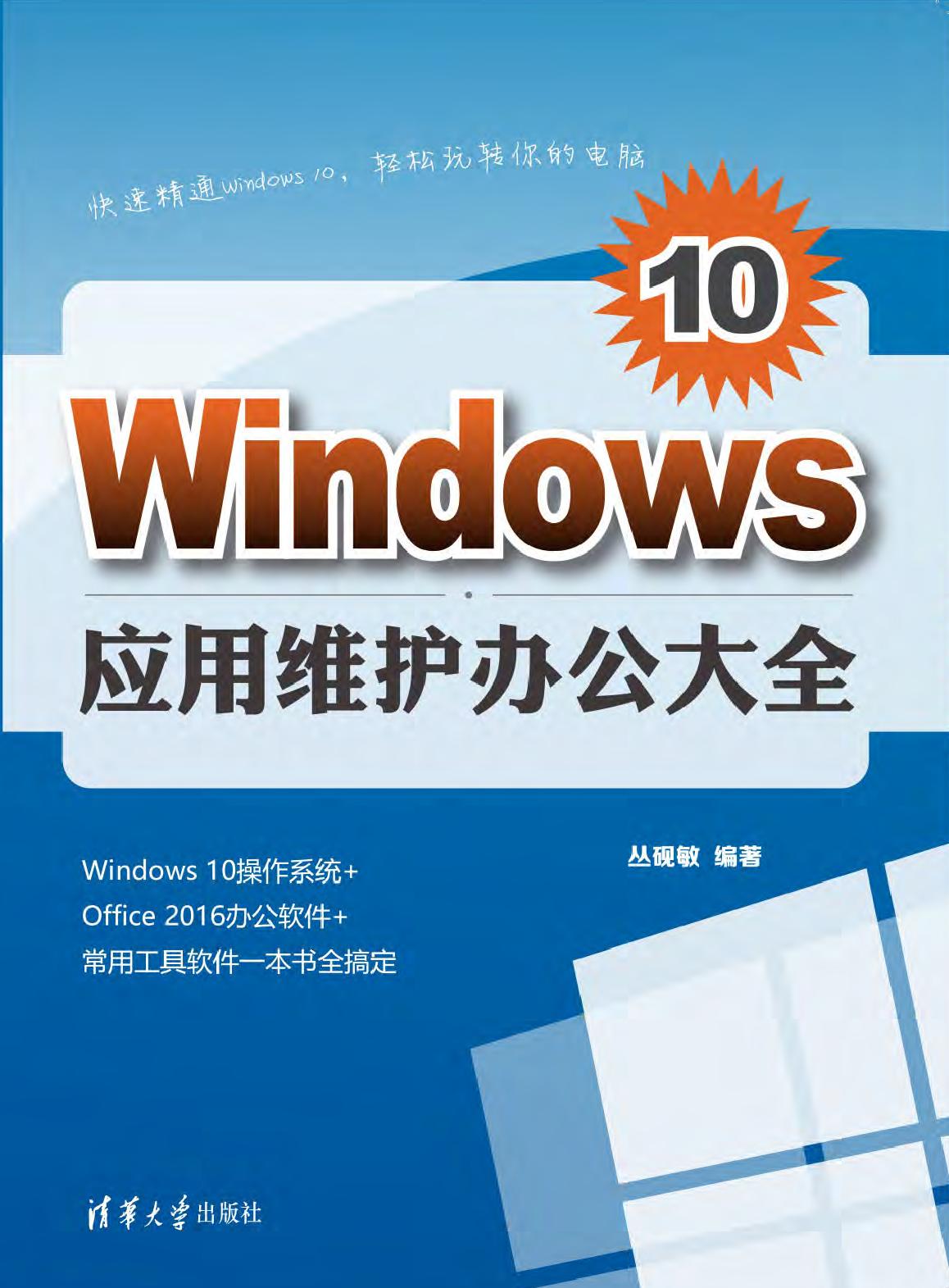 Windows 10应用维护办公大全