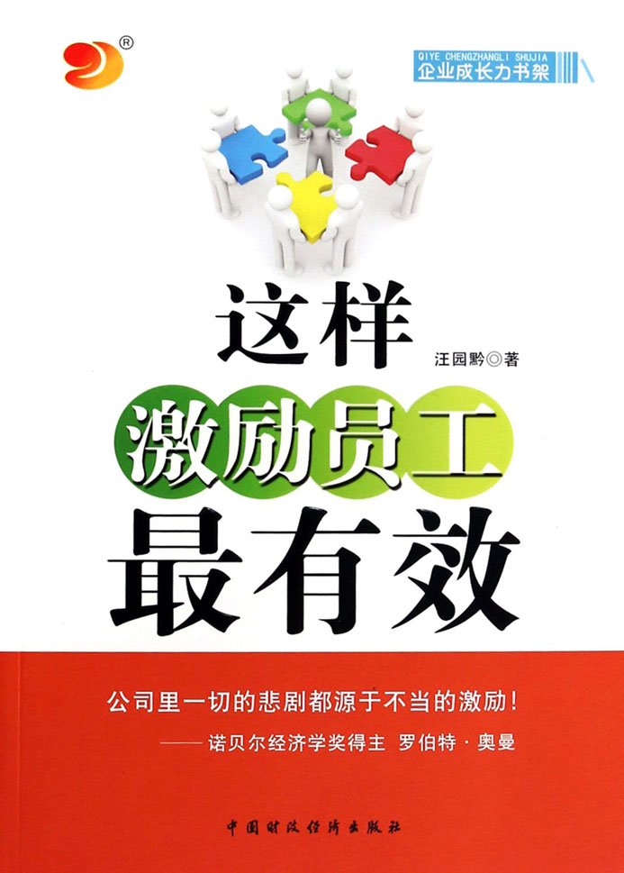 这样激励员工最有效