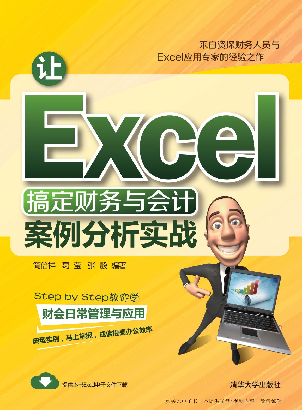 让Excel搞定财务与会计——案例分析实战