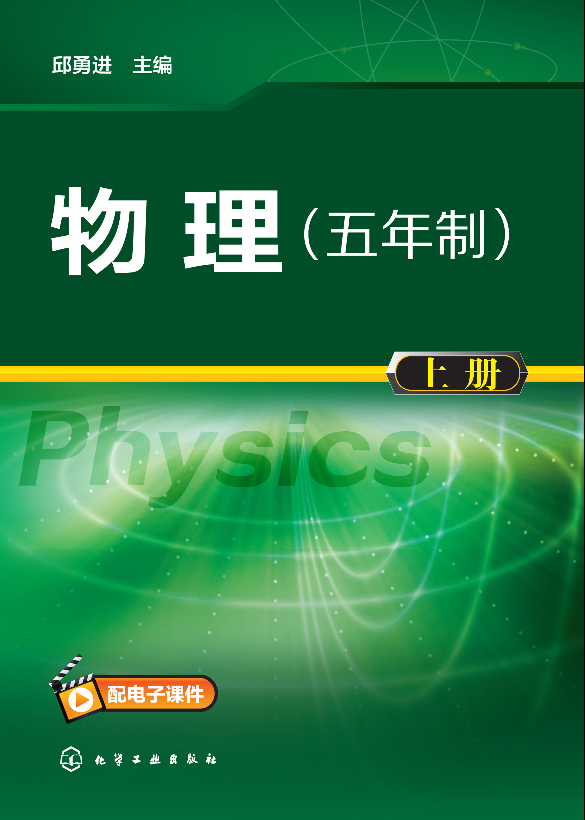 物理（五年制）（上册）