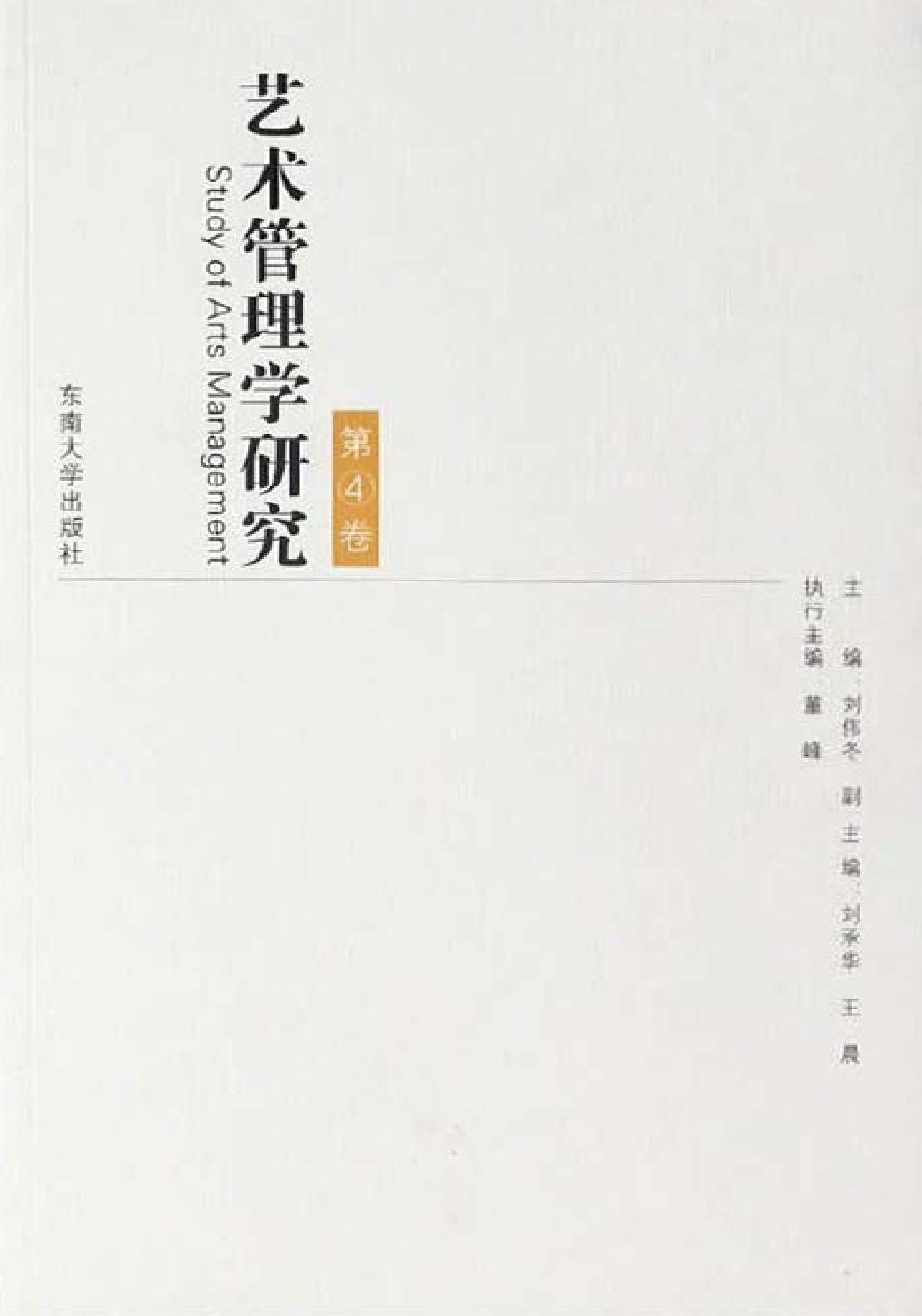 艺术管理学研究（第4卷）