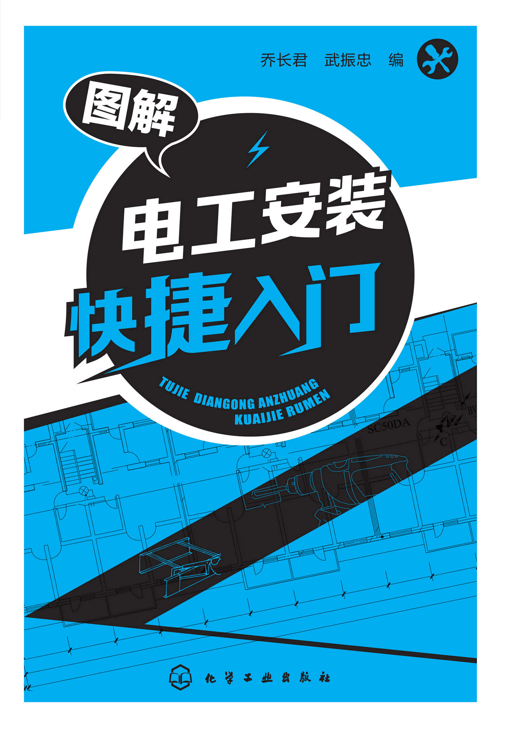 图解电工安装快捷入门