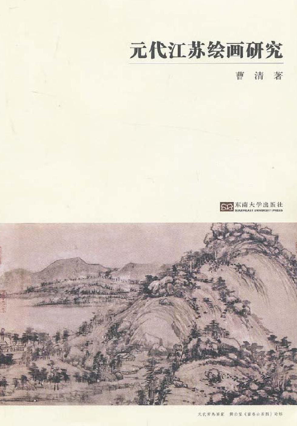 元代江苏绘画研究