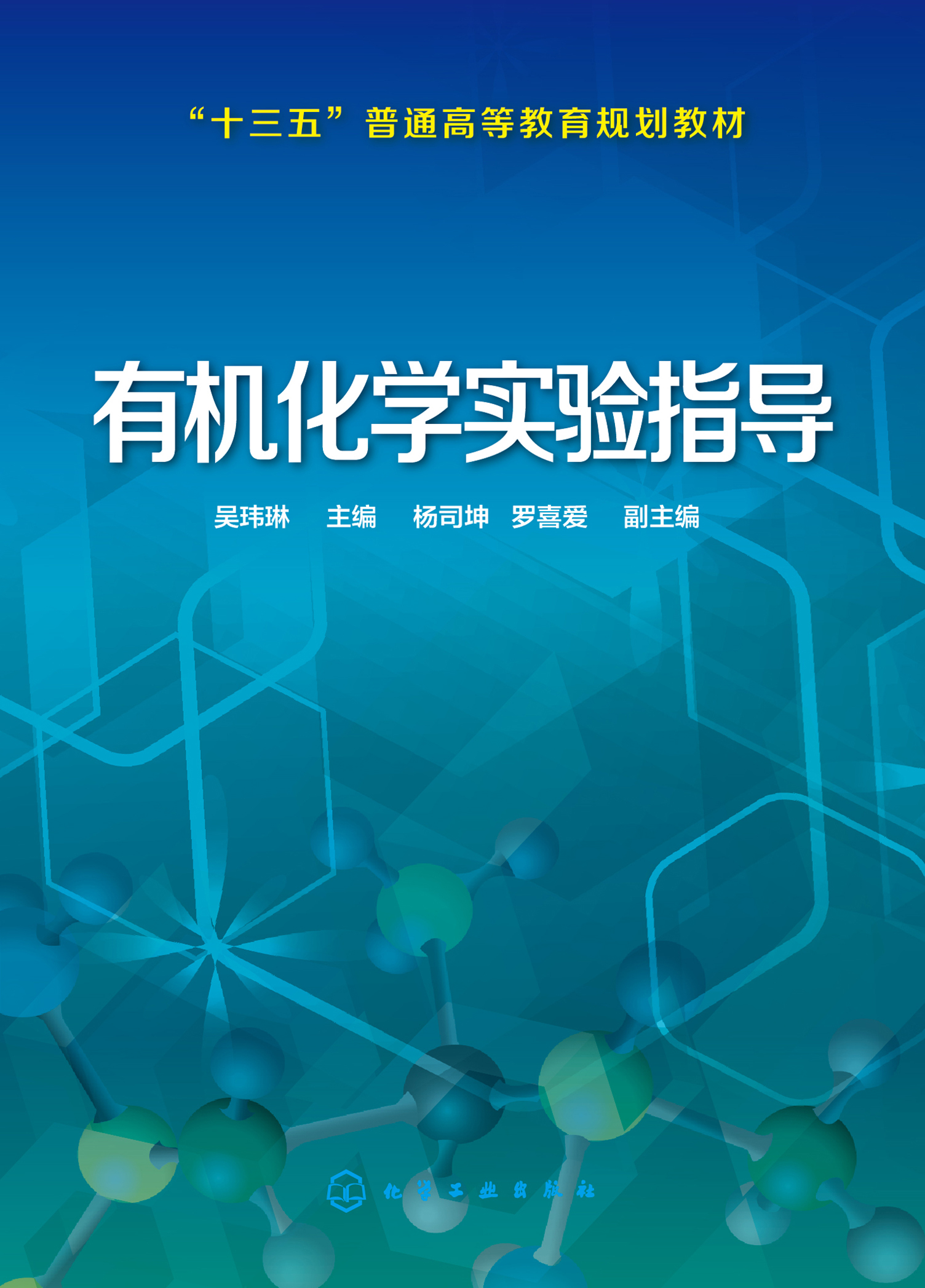 有机化学实验指导