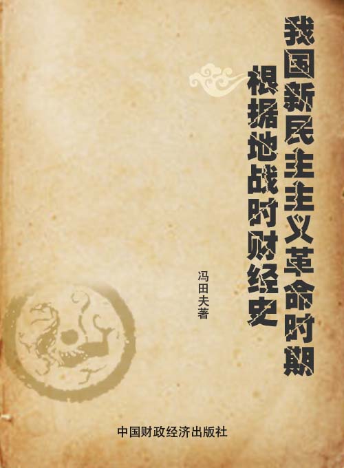 我国新民主主义革命时期根据地战时财经史