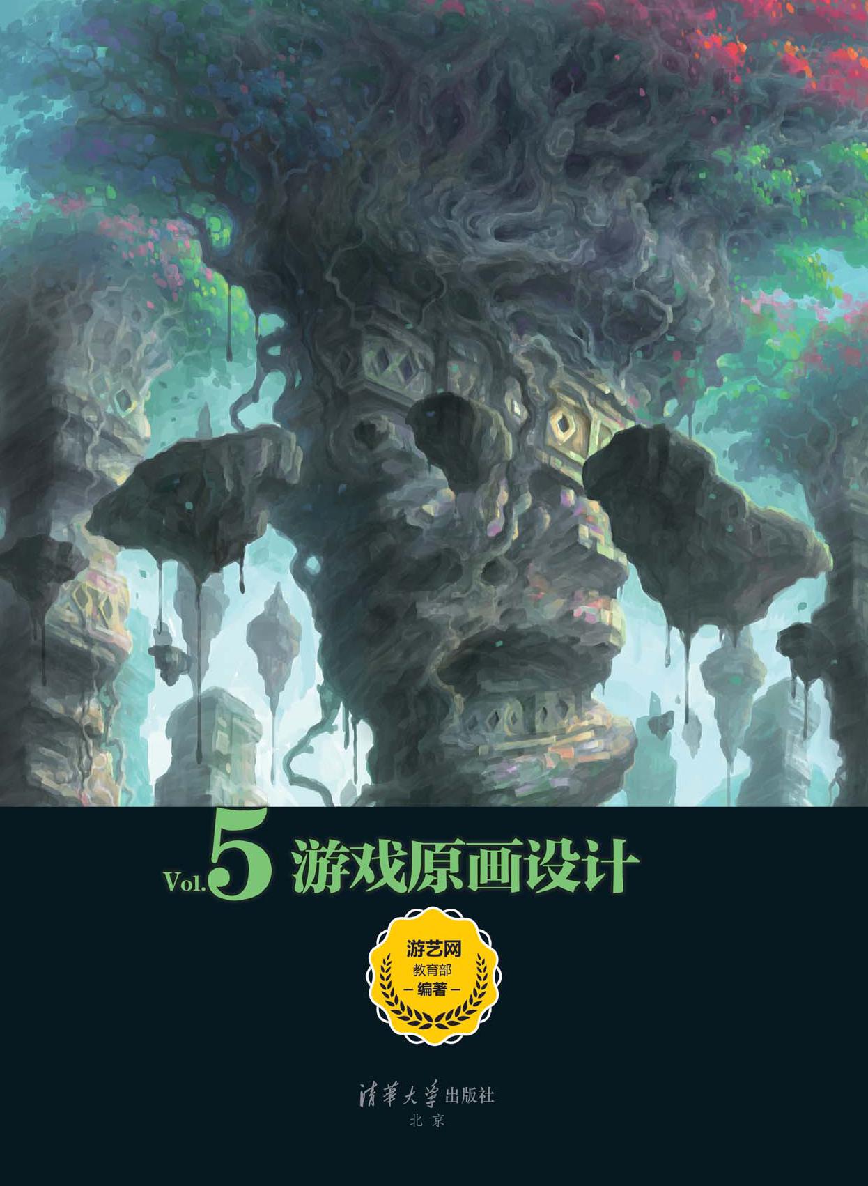 游戏艺术工厂（Vol.5）——游戏原画设计
