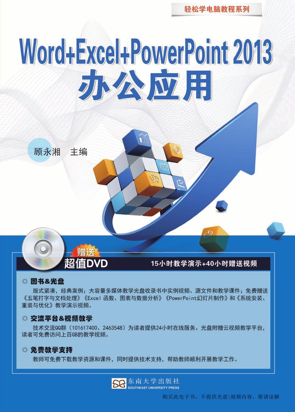 Word+Excel+PowerPoint 2013办公应用