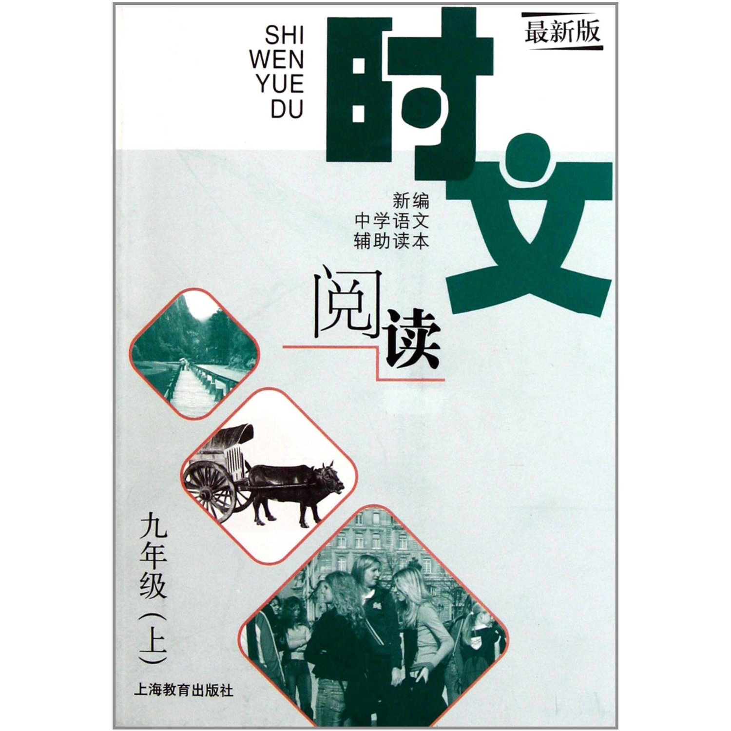 时文阅读 九年级（上）（最新版）