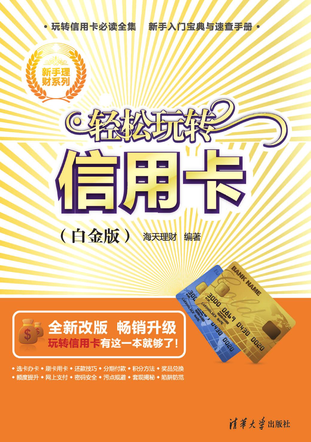 轻松玩转信用卡（白金版）