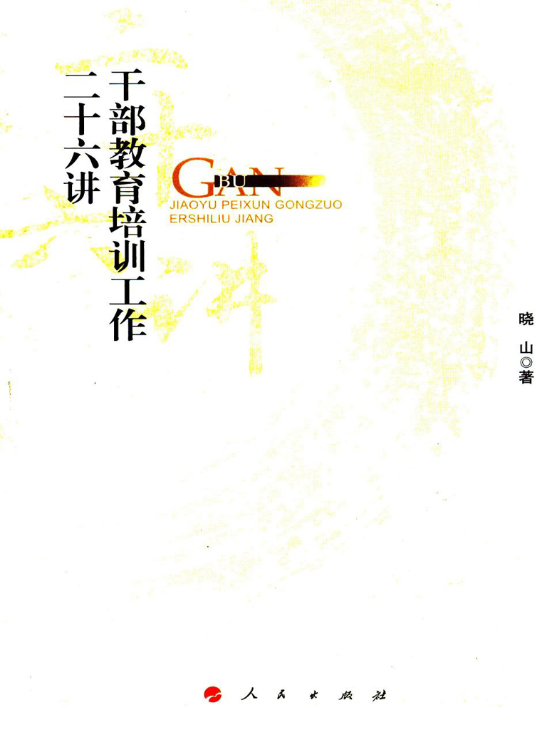 干部教育培训工作二十六讲