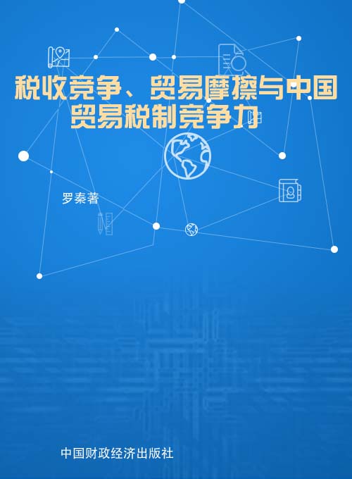 税收竞争、贸易摩擦与中国贸易税制竞争力