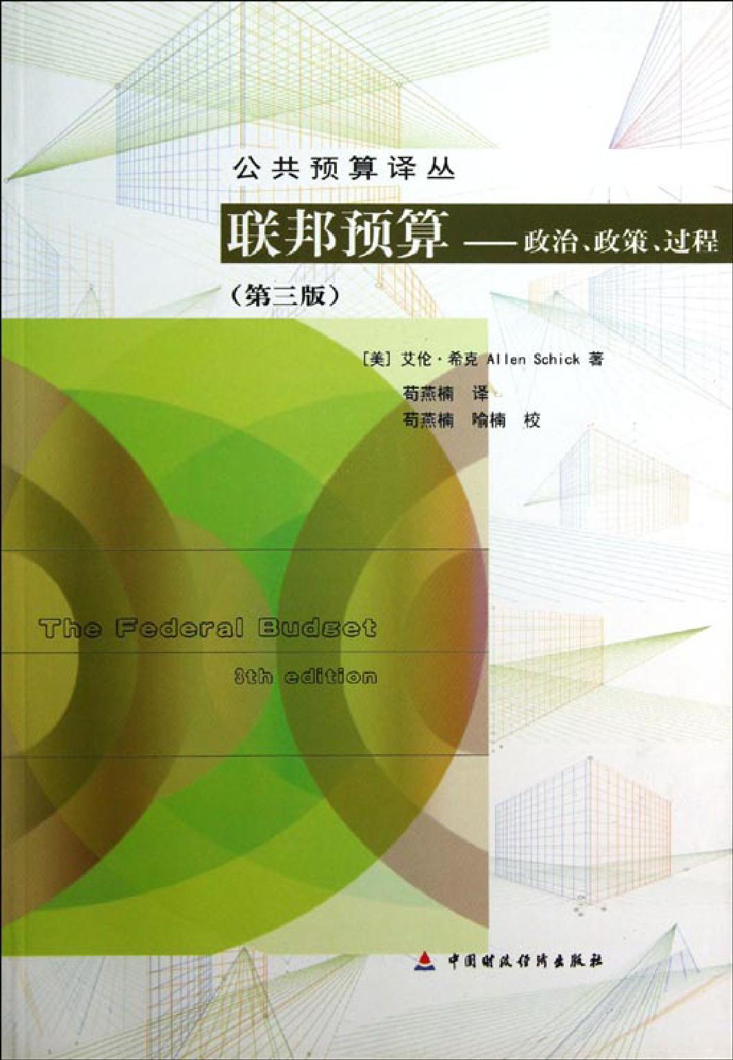 联邦预算——政治、政策、过程