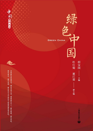 绿色中国