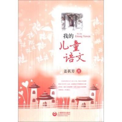 我的儿童语文