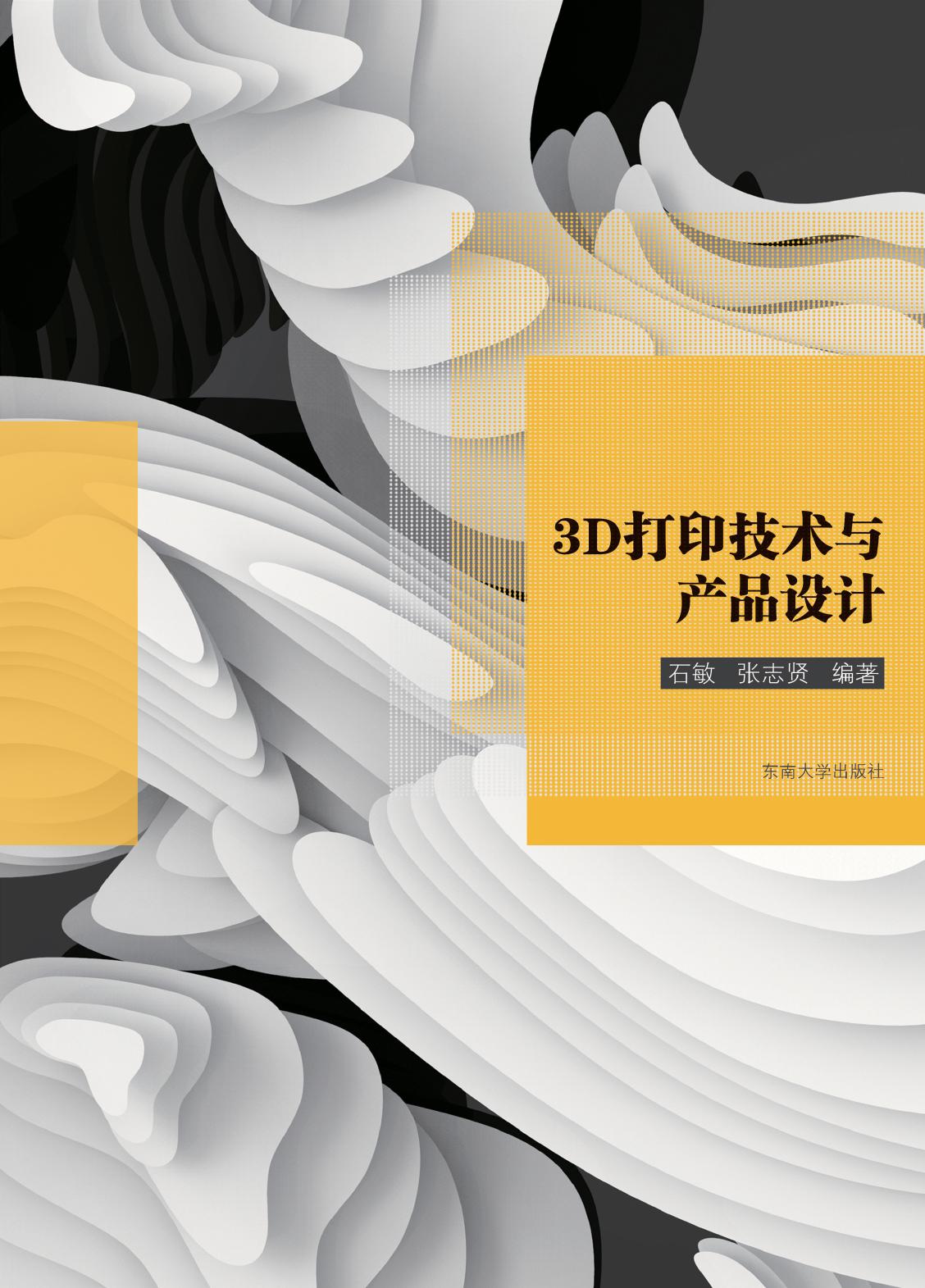 3D打印技术与产品设计